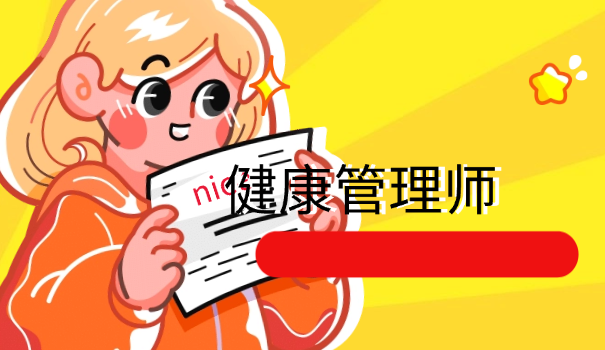 重庆健康管理师证书