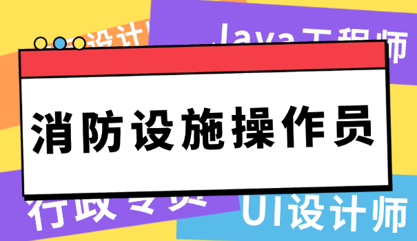 消防设施操作员适合岗位工作吗