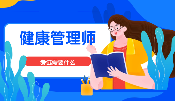 哪用健康管理师
