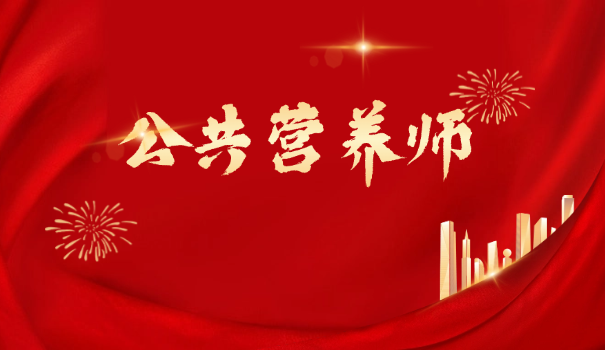 天津营养师报名入口