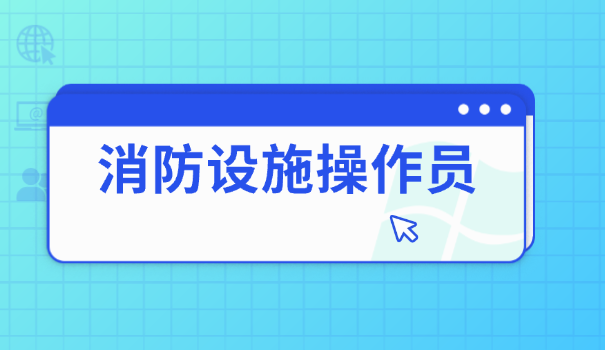 消防设施员好找工作吗现在