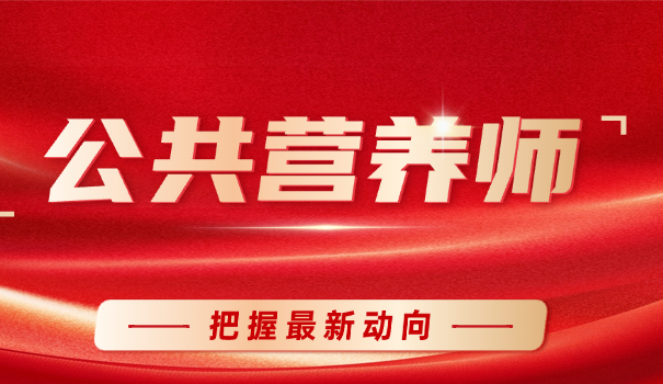 公	共营养师考试网