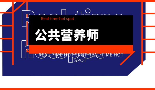 营养师如何配餐