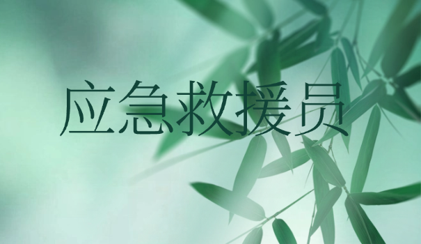 应急救援员5级考试题型分布图