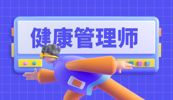 健康管理师证是哪里发