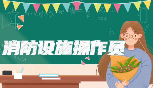 消防设施操作员证书类别怎样填写才正确