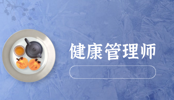 健康管理师新政策