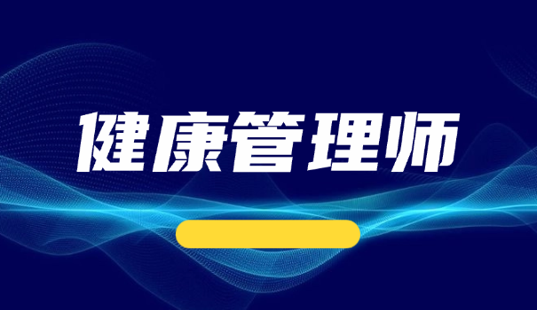 健康管理师证重要吗