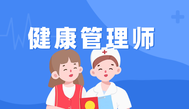 健康管理师怎么报考条件