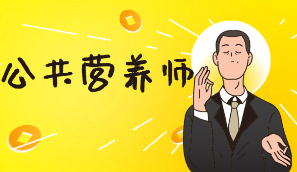 衡水营养师培训