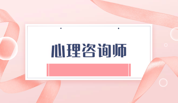 心理咨询师证高级证书