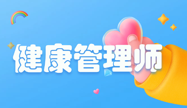 健康管理师管理学校