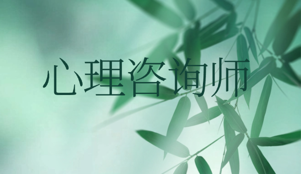 心理咨询师培训的机构