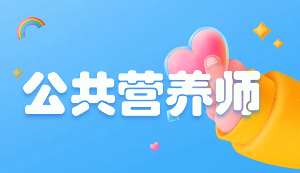 高级营养师师资格