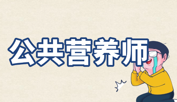 无锡 营养师培训