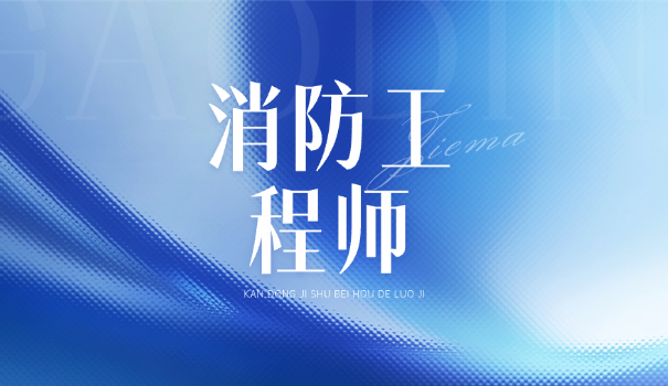 2020年消防设施操作员基础知识试题