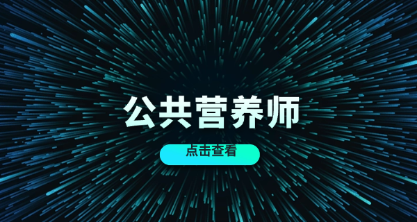 石家庄营养师考试培训