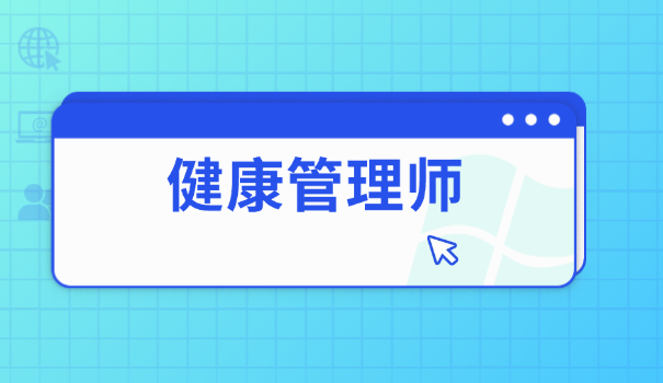 健	康管理师考试题型有哪些