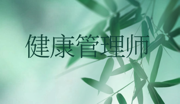 高级健康管理师有用