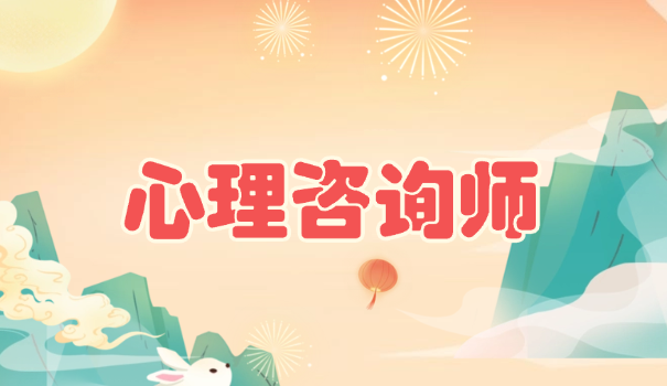 王丽男 心理咨询师