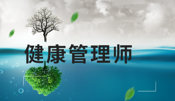 健康管理师学什么专业