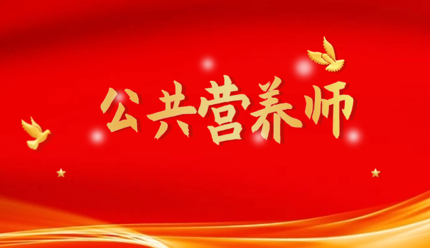 营养师对社会的贡献