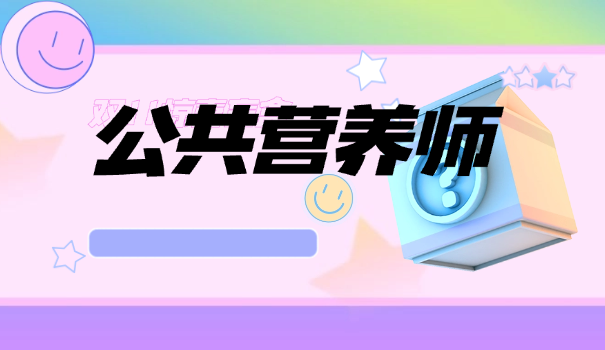 国家营养师证书考试