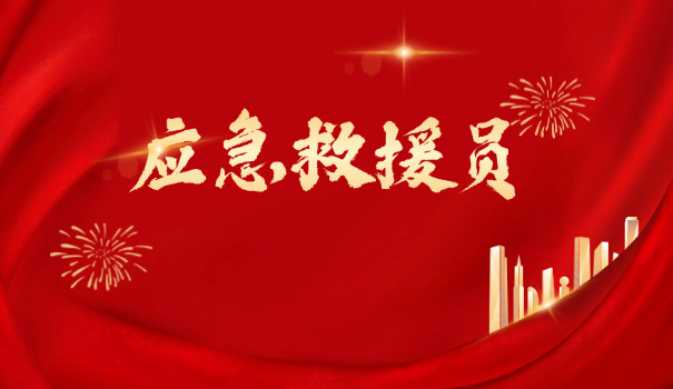 应急救援员报考说明书怎么写的啊