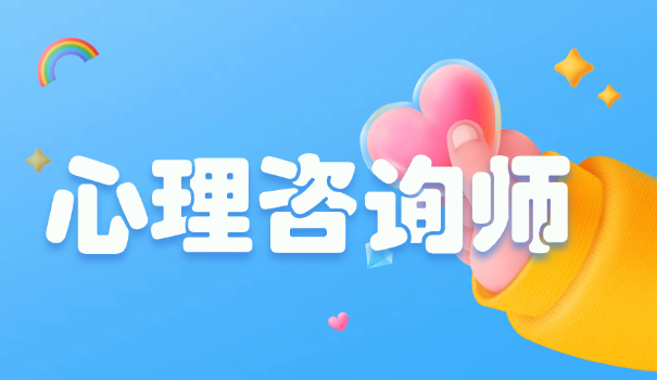 心理咨询师去哪考