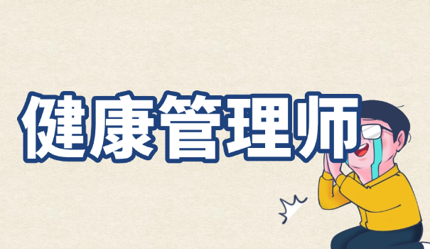 健康管理师哪家靠谱
