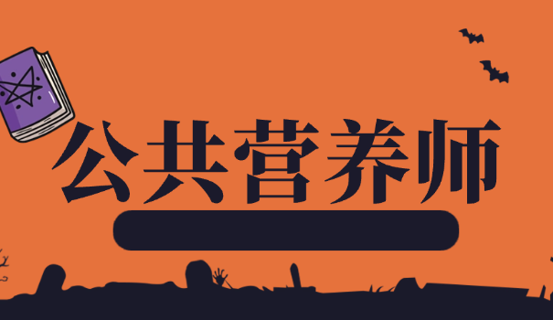 公共营养师考试资料书