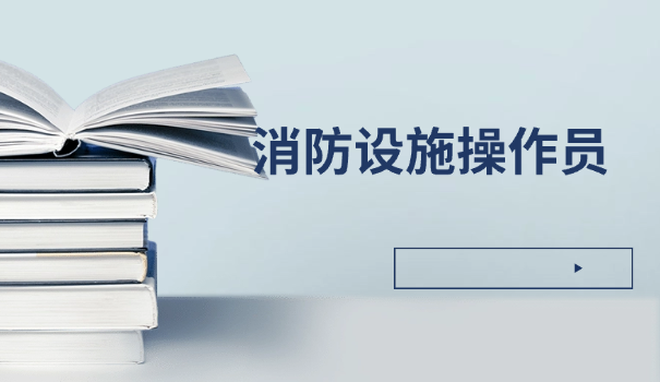 消防设施操作员新政策出台时间表