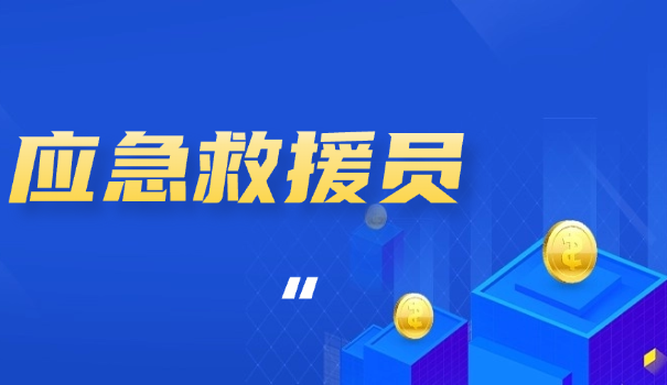 应	急救援员比赛科目