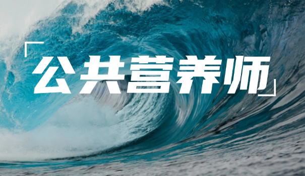 美国认证协会注册国际营养师