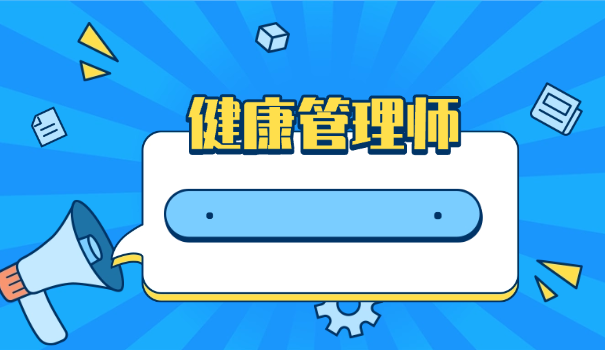 健康管理师课程有哪些