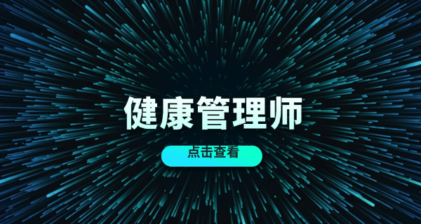 健康管理师大学生可以考吗