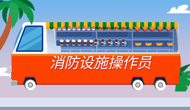 考消防证需要什么条件才可以报考